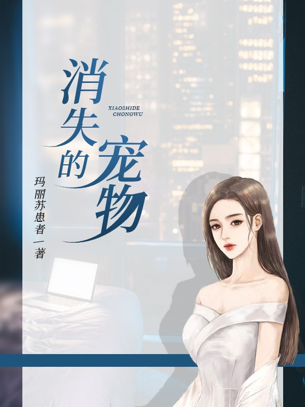 消失的宠物