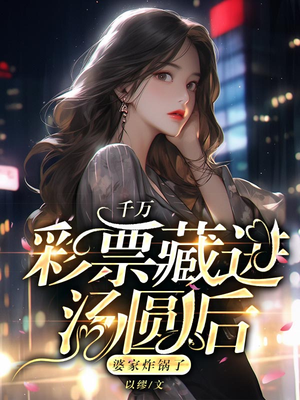 千万彩票藏进汤圆后，婆家炸锅了