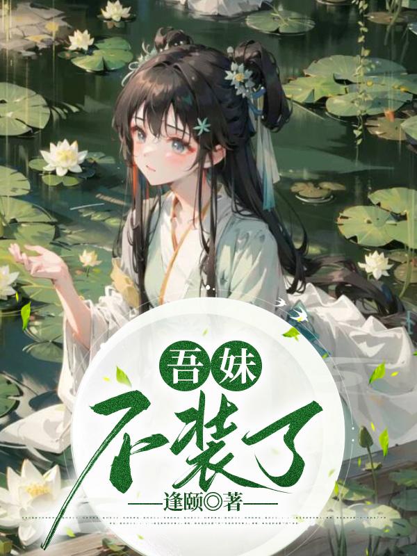 吾妹不装了