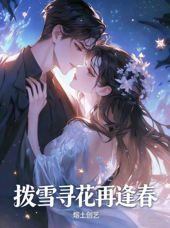 拨雪寻花再逢春