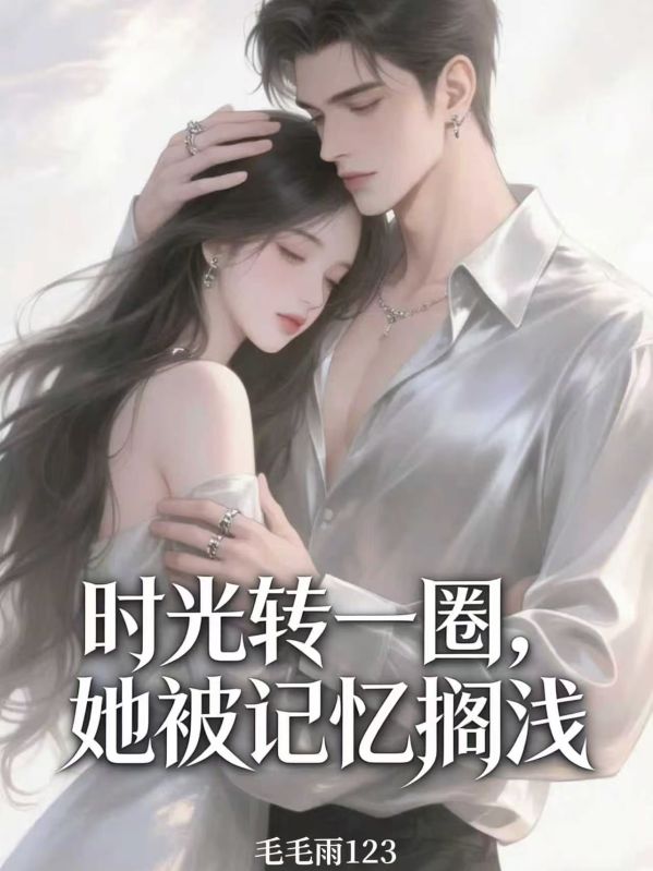 时光转一圈，她被记忆搁浅