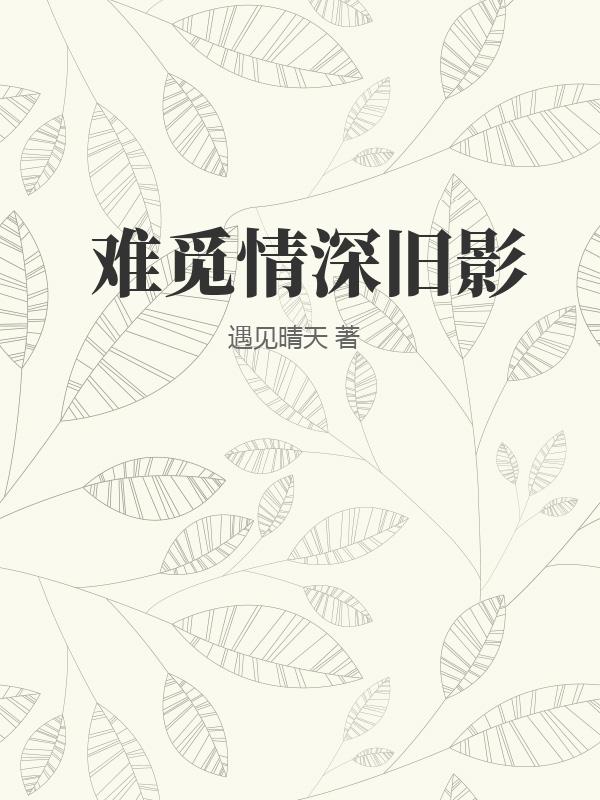 难觅情深旧影