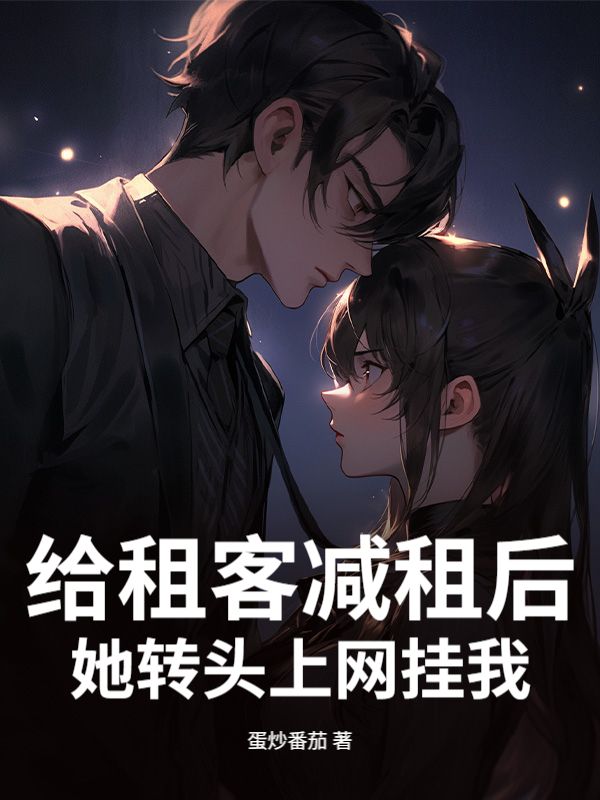 给租客减租后，她转头上网挂我？