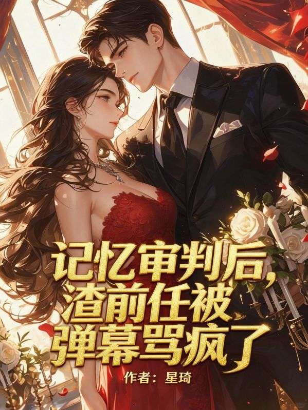 记忆审判后，渣前任被弹幕骂疯了