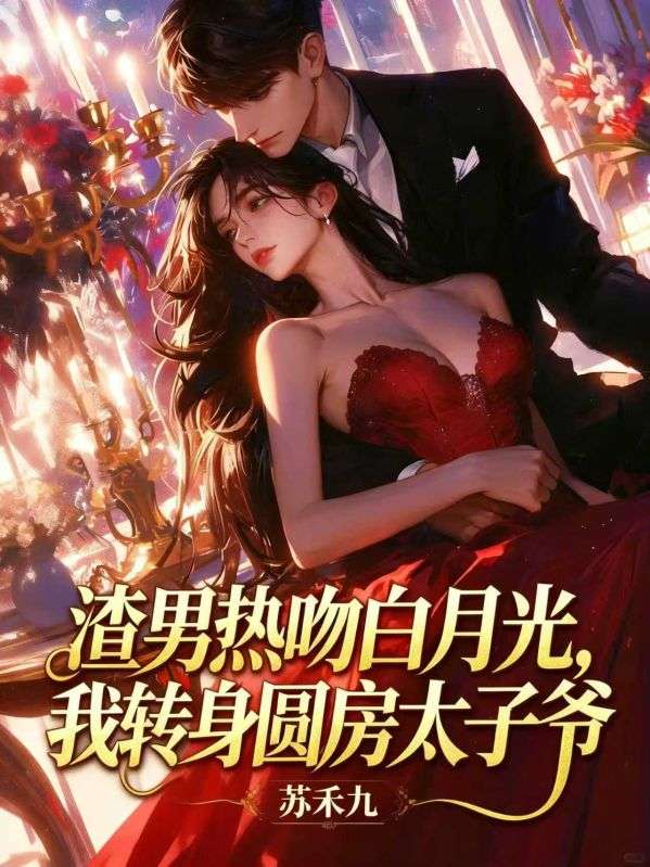 渣男热吻白月光，我转身圆房太子爷