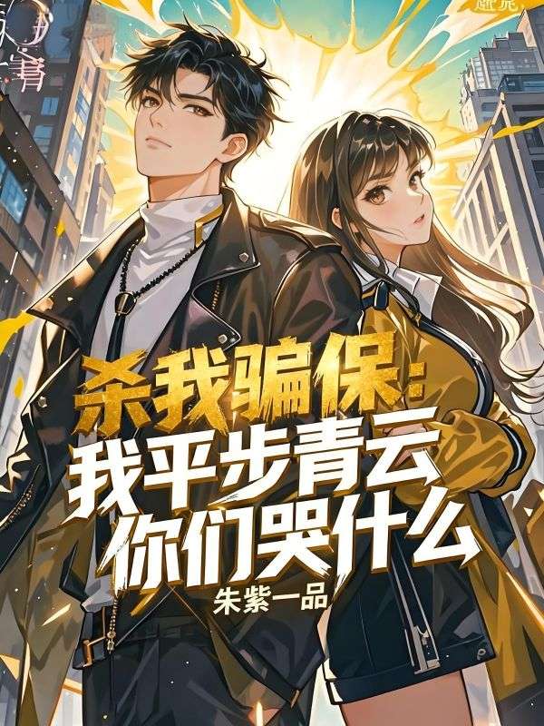 杀我骗保，我平步青云你们哭什么？