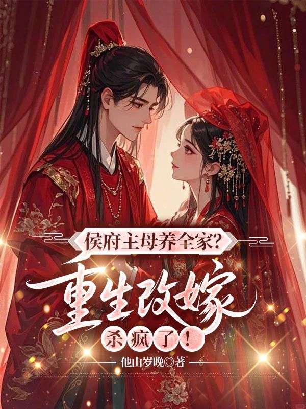 侯府主母养全家？重生改嫁杀疯了！