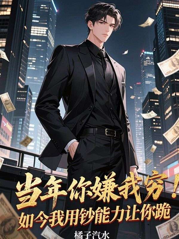 当年你嫌我穷，如今我用钞能力让你跪