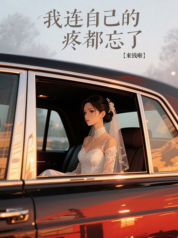 我连自己的疼都忘了
