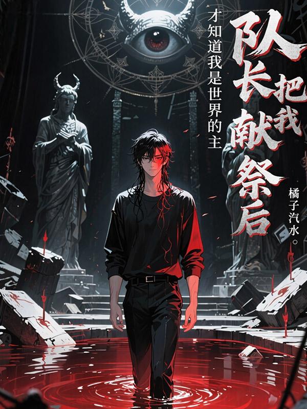 队长把我献祭后，才知道我是这世界的主