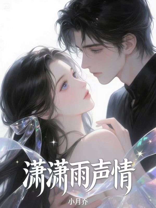 潇潇雨声情