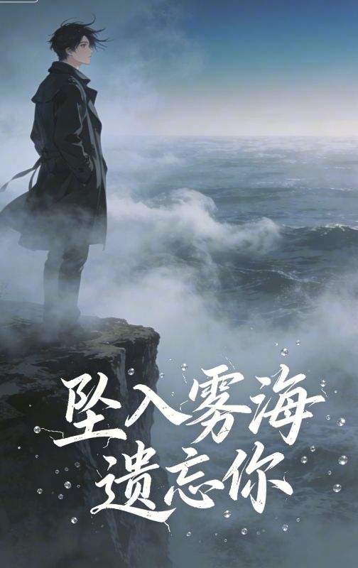 坠入雾海遗忘你