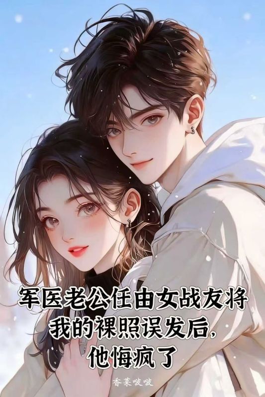 军医老公任由女战友将我的裸照误发后，他悔疯了