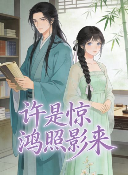 许是惊鸿照影来