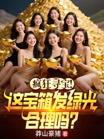 疯狂寻宝！这宝箱发绿光，合理吗？