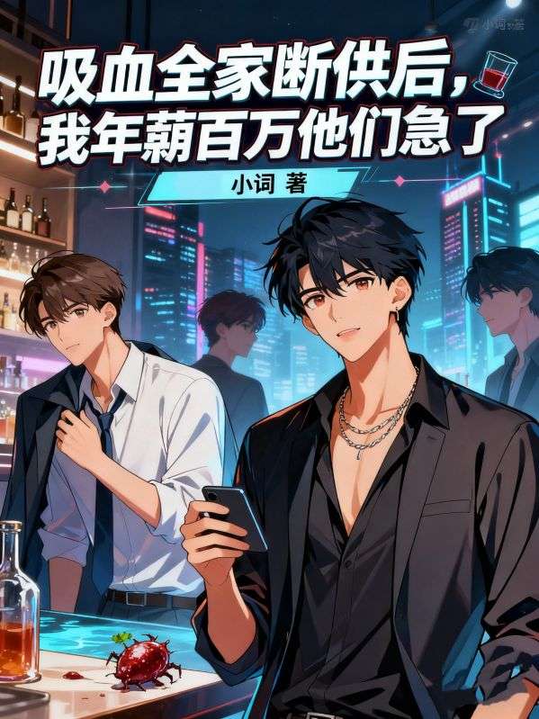 吸血全家断供后，我年薪百万他们急了