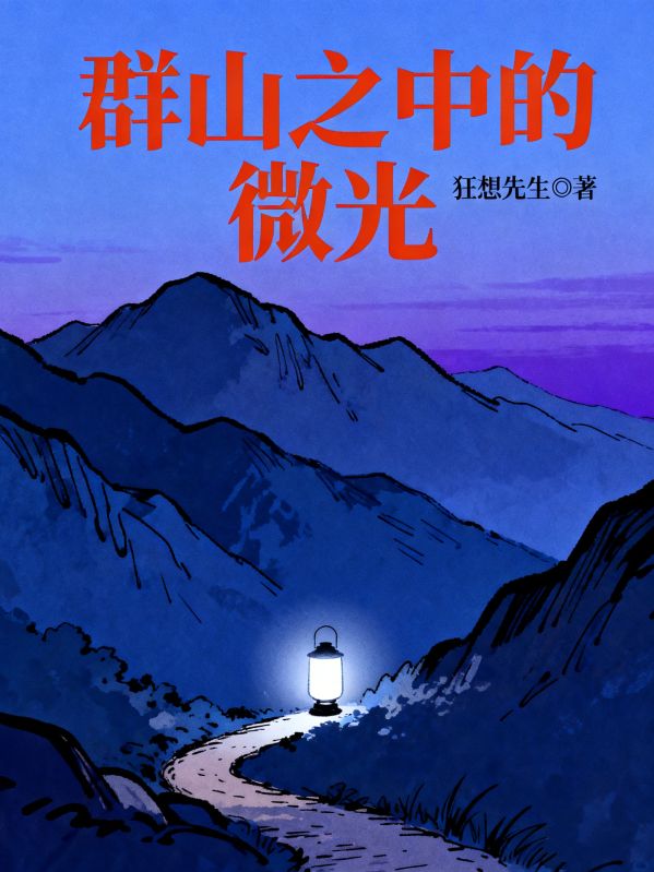 群山之中的微光