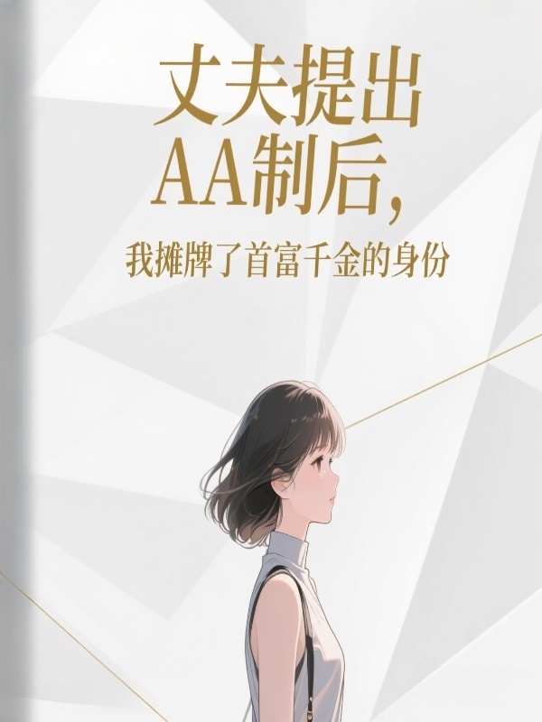 丈夫提出AA制后，我摊牌了首富千金的身份