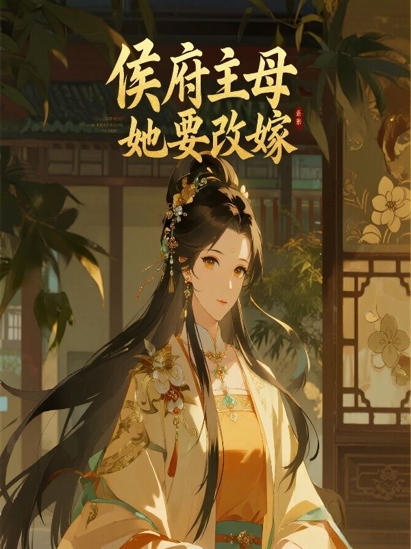 侯府主母她要改嫁