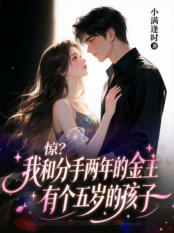 惊?我和分手两年的金主有个五岁的孩子