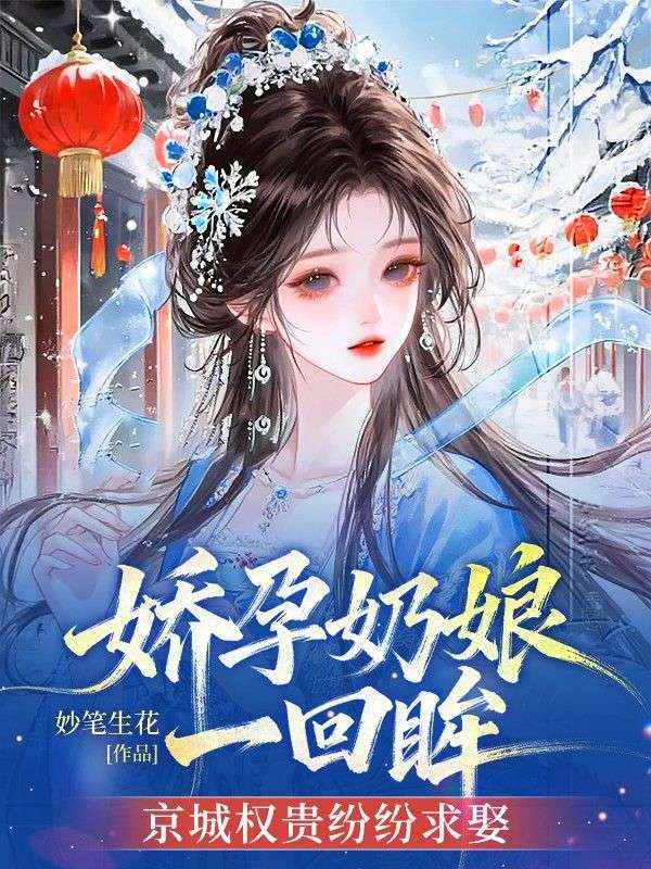娇孕奶娘一回眸,京城权贵纷纷求娶