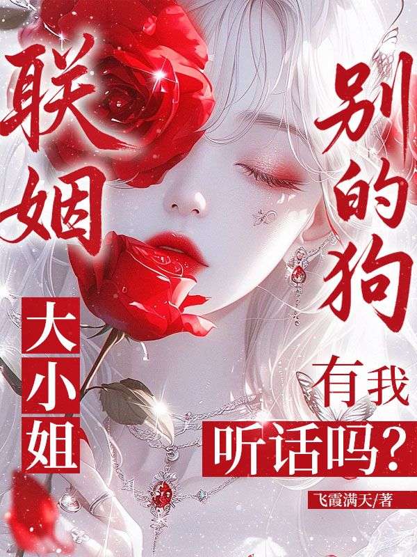 联姻:大小姐,别的狗有我听话吗?