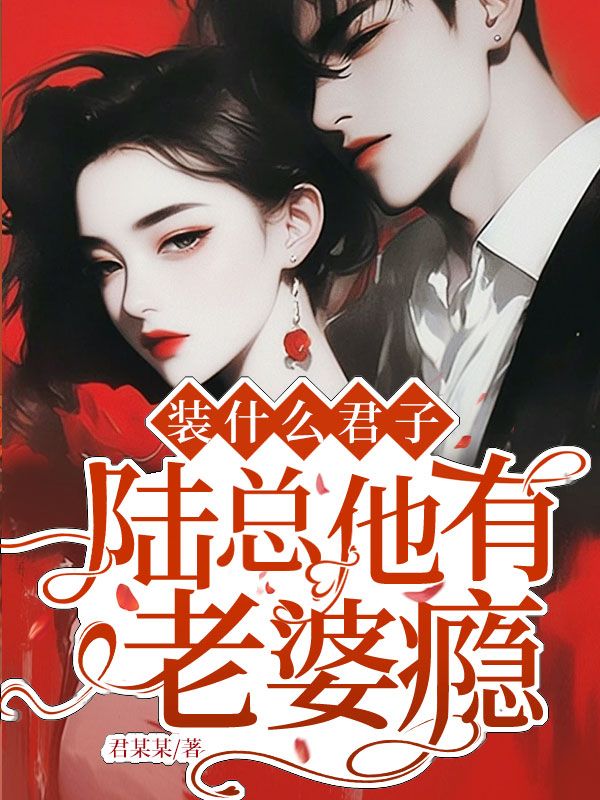 装什么君子,陆总他有老婆瘾