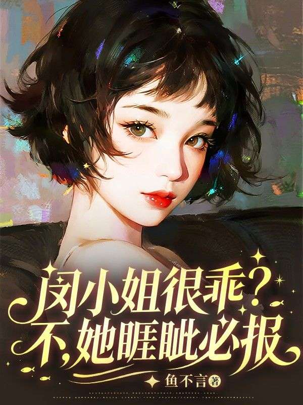 闵小姐很乖?不,她睚眦必报
