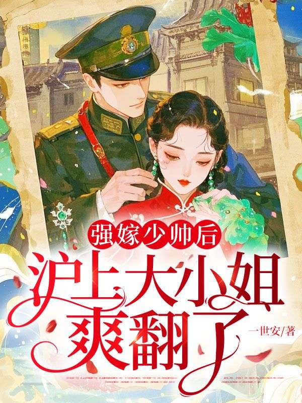 强嫁少帅后，沪上大小姐爽翻了