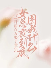 月薪百万娶了世仇，女总裁到底图我什么