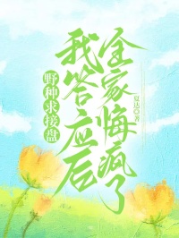 野种求接盘，我答应后全家悔疯了