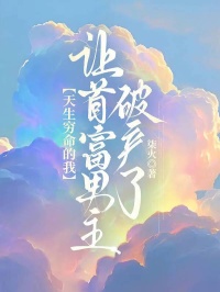 天生穷命的我，让首富男主破产了