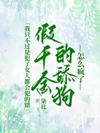我只不过是犯了女人都会犯的错，假千金的舔狗怎么疯了