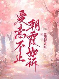 爱意不止，朝霞如诉