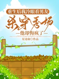 重生后我冷眼看男友杀穿秀场，他却悔疯了
