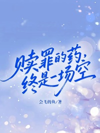 赎罪的药，终是一场空