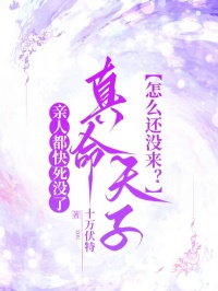 亲人都快死没了，真命天子怎么还没来？