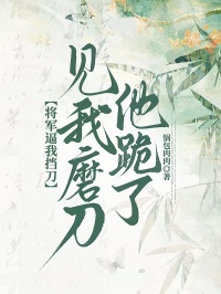 将军逼我挡刀，见我磨刀他跪了