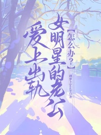 爱上出轨女明星的老公怎么办？