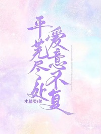 平芜尽处，爱意不复