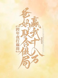 跨年夜打麻将爸妈联合做局赢我十八万