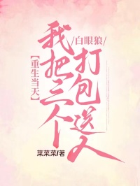 重生当天，我把三个白眼狼打包送人