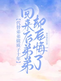 代替弟弟做质子十年，回来后弟弟却后悔了