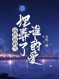 高铁站的雪，埋葬了谁的爱