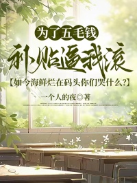 为了五毛钱补贴逼我滚，如今海鲜烂在码头你们哭什么？