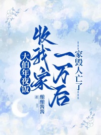 大伯年夜饭收我家一万后，家毁人亡了