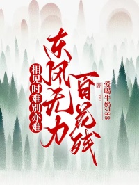 相见时难别亦难，东风无力百花残