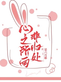 心之所向非归处