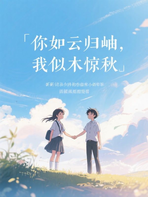 你如云归岫，我似木惊秋