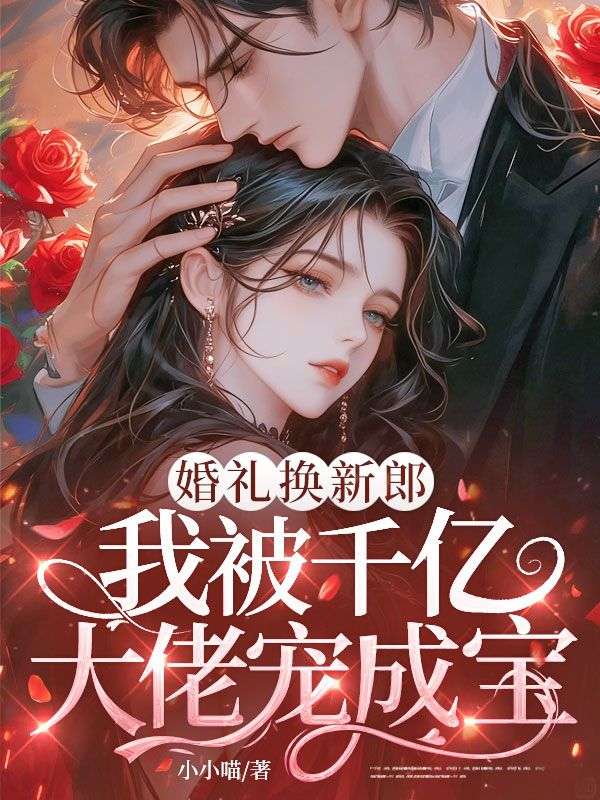 婚礼换新郎,我被千亿大佬宠成宝